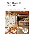 我的個人規模咖啡小店：10坪以內！從規劃到開店的基本知識，一冊搞定