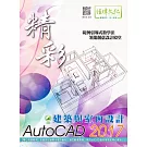 精彩 AutoCAD 2017 建築與室內設計(附綠色範例檔)