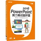 PowerPoint 2016實力養成暨評量