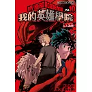 我的英雄學院 10