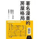 著名漫畫的房屋格局：收錄高達71部經典動漫畫房屋格局，絕對值得收藏的一本！