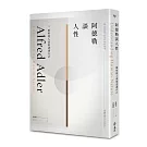 阿德勒談人性：瞭解他人就能認識自己