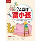 24堂課養出富小孩