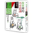 故事裡的不可思議：體驗兒童文學的神奇魔力