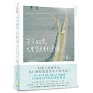 不只相愛，也要努力走到幸福