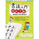 書法入門描紅字帖(2)－歐陽詢九