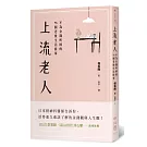 上流老人：不為金錢所困的75個老後生活提案