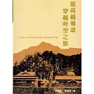 能高越嶺道 穿越時空之旅(二版)
