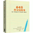 642件可寫的事