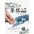 象棋入門(修訂版)