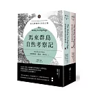 馬來群島自然考察記：紅毛猩猩與天堂鳥之地（上、下冊不分售）