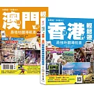 香港‧澳門輕鬆遊最強地圖導航書【雙書封，速翻好查、好攜帶】