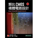 類比CMOS積體電路設計 第二版