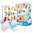 日韓賣到瘋，熱銷千萬支！手工水果冰棒：挑選、切塊、打攪、冷凍，水果與果醬的無限延伸，顛覆想像的絕對安心冰棒派對！【隨書附贈：8支兔子冰棒模型】