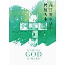 在日常生活中體驗天主(再版)