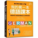 我的第一本德語課本：最好學的德語入門書，適用0基礎到A2程度學習者(隨書附標準發音MP3)