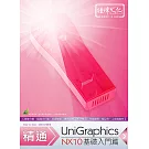 精通 UniGraphics NX10：基礎入門篇(附綠色範例檔)