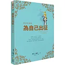 為自己出征【燙金珍藏版】