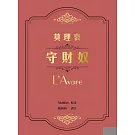 莫理哀《守財奴》