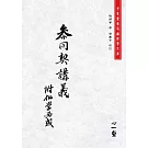 《參同契講義》附《仙學必成》