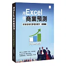 用Excel做商業預測：終身受用的原理與實作