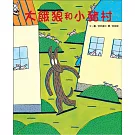 大餓狼和小豬村