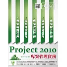 Project 2010 專案管理實務(附綠色範例檔)