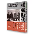 獨老時代：20個大齡生活提案，迎接一個人的老後