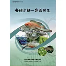 養殖水耕：魚菜共生