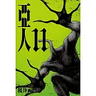 亞人 11