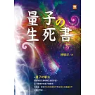 量子の生死書