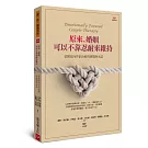 原來，婚姻可以不靠忍耐來維持：情緒取向伴侶治療的挑戰與承諾