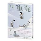 四重奏：坂元裕二腳本書，關於單戀、謊言，還有30多歲的灰階人生
