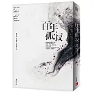 百年孤寂：首度正式授權繁體中文版！出版50週年紀念全新譯本【平裝典藏版】