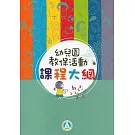 幼兒園教保活動課程大綱