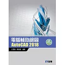 電腦輔助繪圖AutoCAD 2018(附範例光碟)