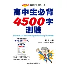 高中生必背4500字測驗