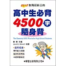 高中生必背4500字隨身背