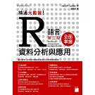 精通大數據！R 語言資料分析與應用 第二版