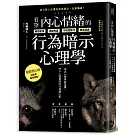 看穿內心情緒的行為暗示心理學：頂尖心理學家證實，99%人能看透的50招讀心術