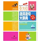 全方位造詞造句大辭典(精編版)(精裝)