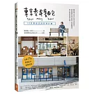 東京巷弄麵包：10家繁盛店的研修計畫