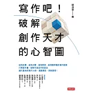 寫作吧！破解創作天才的心智圖