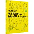 專業動畫師講座 生動描繪人物全方位解析（附DVD）：只花了三年就考進吉卜力工作室的男人！連新海城也大讚本書！