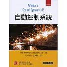 自動控制系統 10/e
