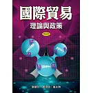 國際貿易：理論與政策(五版)