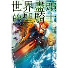 世界盡頭的聖騎士(04)燈火之港的群像