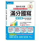 高中作文滿分國寫：理性篇