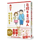 已經不是一個人：高木直子40脫單故事