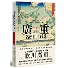 廣重TOKYO　名所江戶百景：與浮世繪大師一同尋訪今日東京的昔日名勝